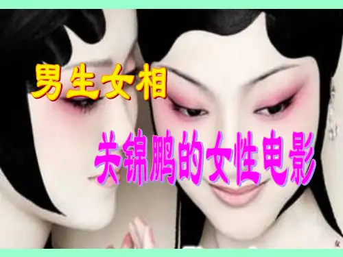 男生女相：关锦鹏的女性电影