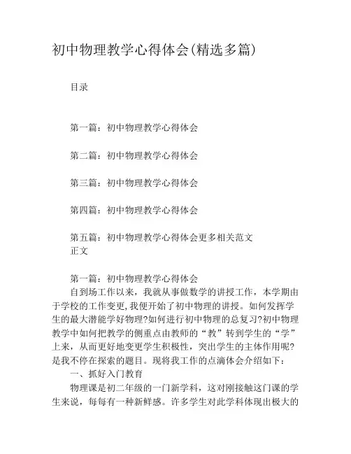 初中物理教学心得体会(精选多篇)