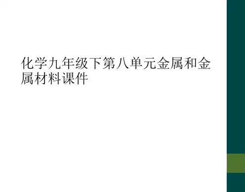 化学九年级下第八单元金属和金属材料课件