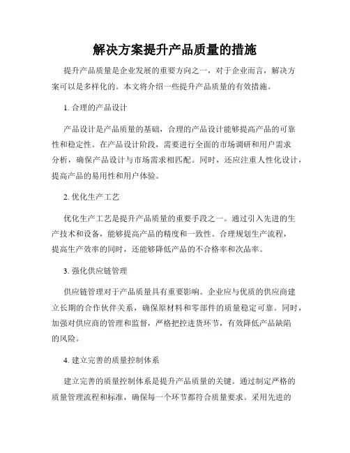 解决方案提升产品质量的措施