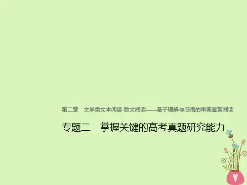 2019-2020年全国版高考语文大一轮复习第二章文学类文本阅读散文阅读专题二概括内容情感讲义