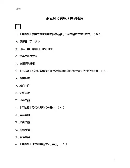 茶艺师(初级)考试题及答案