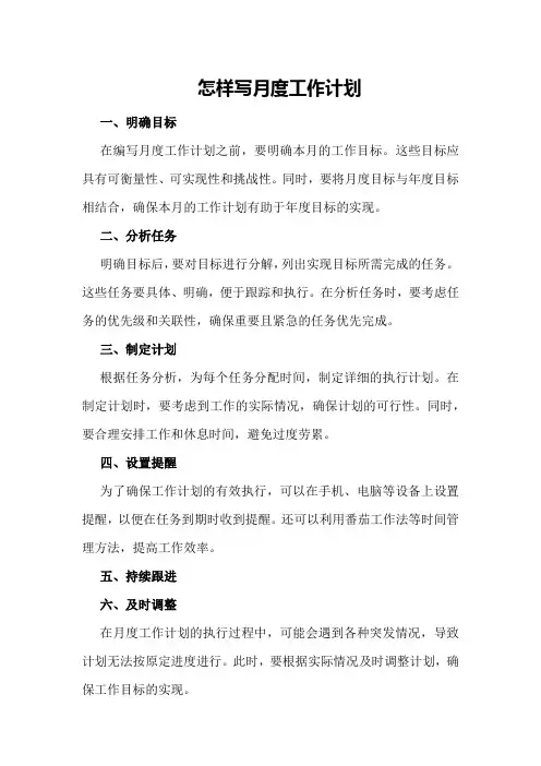 怎样写月度工作计划