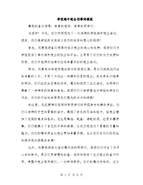 学校端午晚会闭幕词模板（三篇）