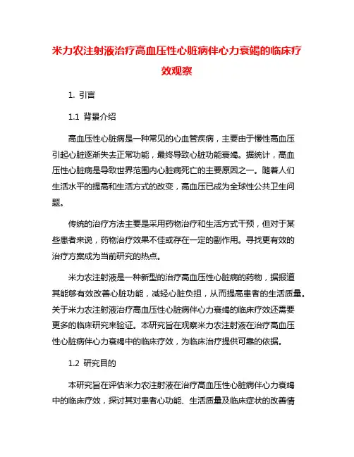 米力农注射液治疗高血压性心脏病伴心力衰竭的临床疗效观察
