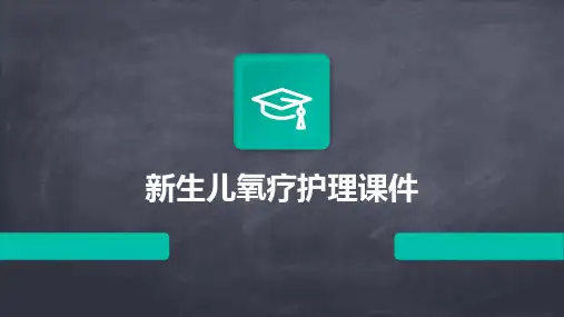 新生儿氧疗护理课件
