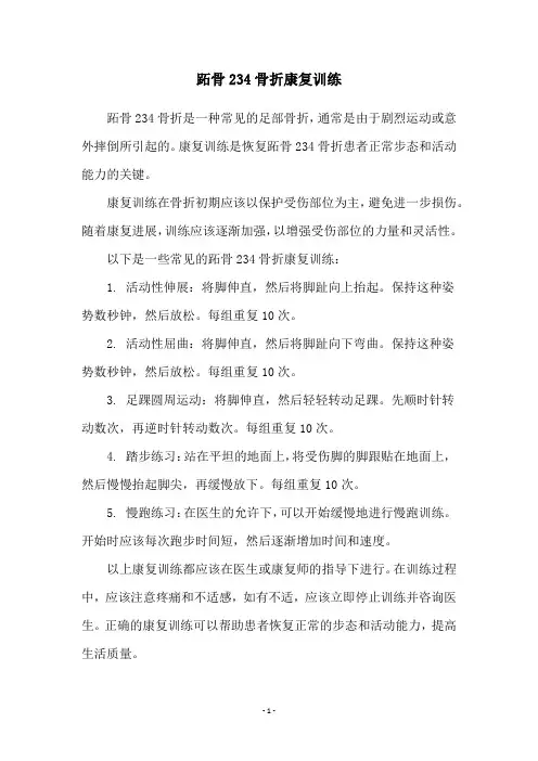跖骨234骨折康复训练