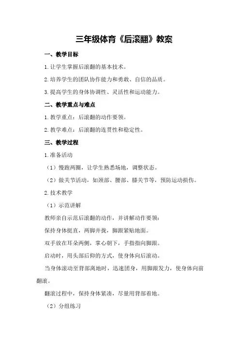 三年级体育《后滚翻》教案