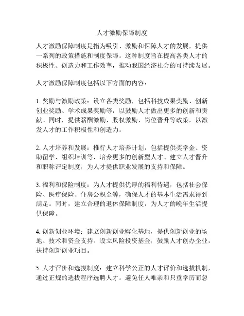 人才激励保障制度