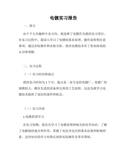 电镀实习报告