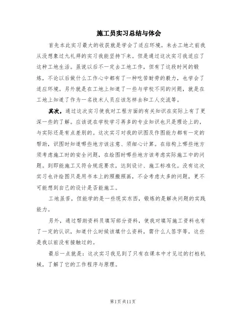 施工员实习总结与体会(5篇)
