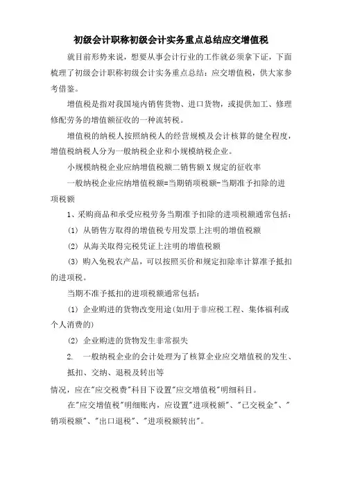 初级会计职称初级会计实务重点总结应交增值税