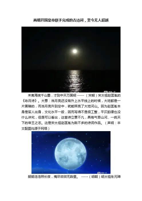 两朝开国皇帝联手完成的古诗词，至今无人超越
