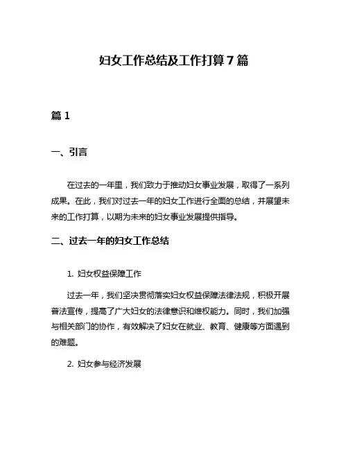 妇女工作总结及工作打算7篇