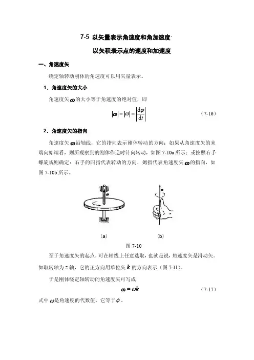 《理论力学》精品课件_TM.7-5以矢量表示角速度和角加速度.以矢积表示点的..
