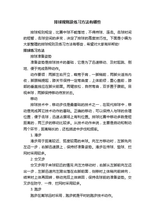 排球规则及练习方法有哪些