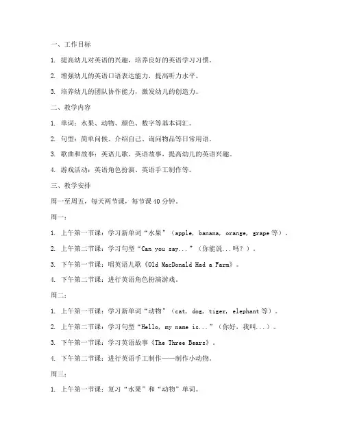 幼儿园英语一周工作计划