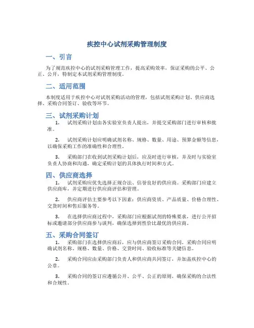 疾控中心试剂采购管理制度