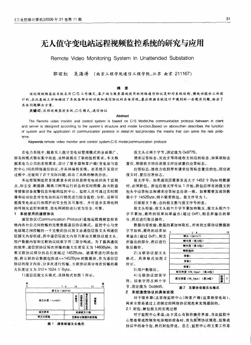 无人值守变电站远程视频监控系统的研究与应用
