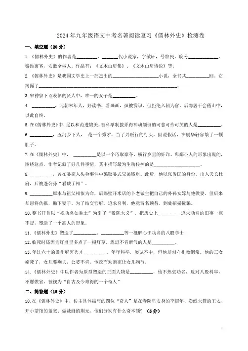 2024年九年级语文中考名著阅读复习《儒林外史》检测卷附答案