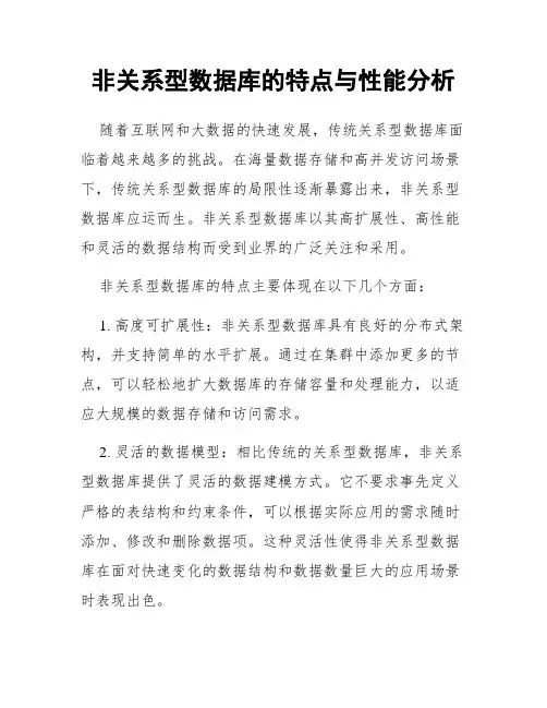 非关系型数据库的特点与性能分析