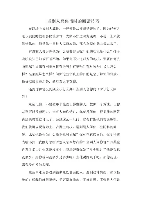 当别人套你话时的回话技巧