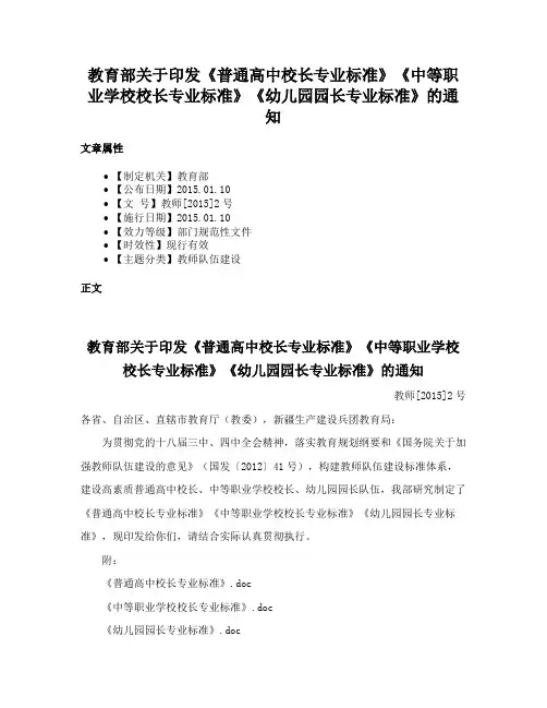 教育部关于印发《普通高中校长专业标准》《中等职业学校校长专业标准》《幼儿园园长专业标准》的通知
