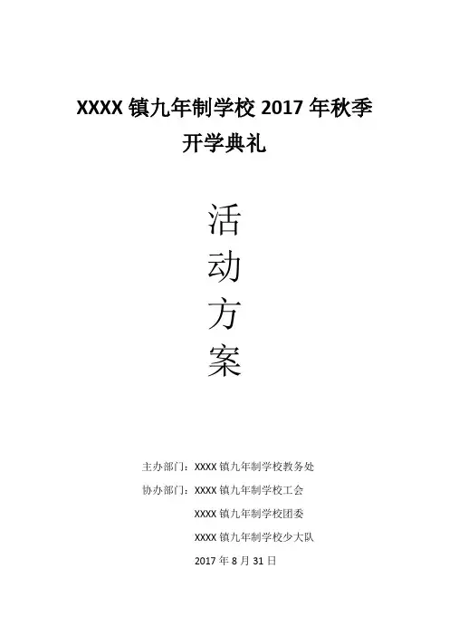 2017开学典礼活动方案