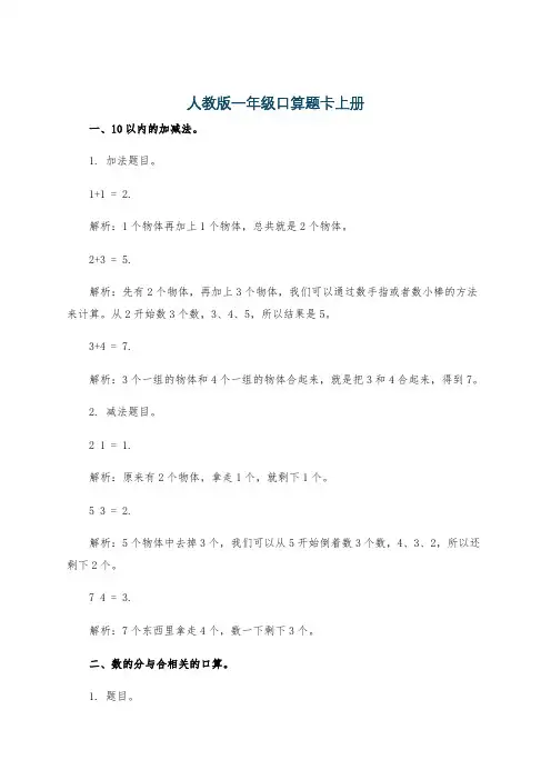 人教版一年级口算题卡上册