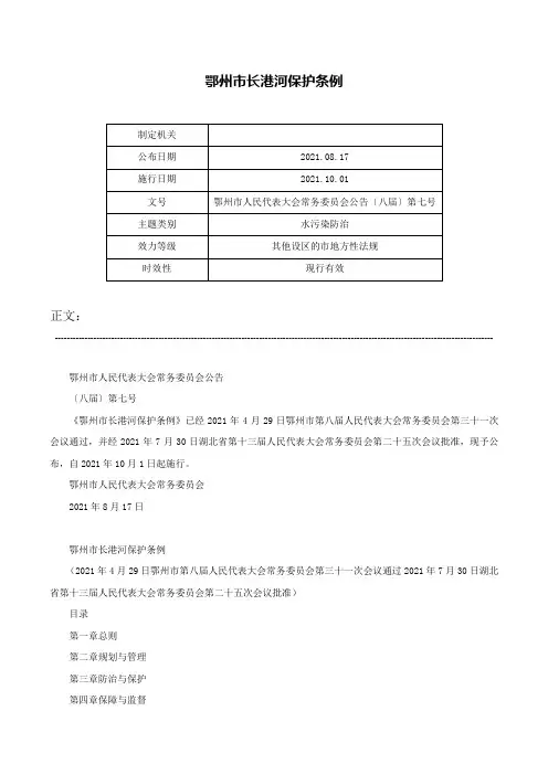 鄂州市长港河保护条例-鄂州市人民代表大会常务委员会公告〔八届〕第七号