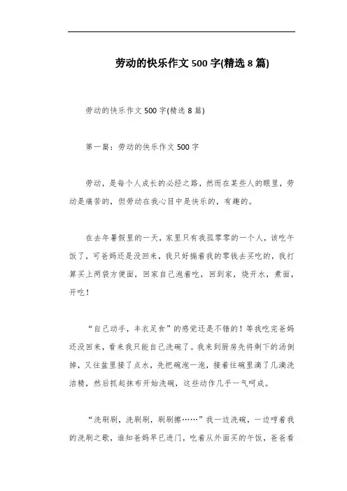 劳动的快乐作文500字(精选8篇)