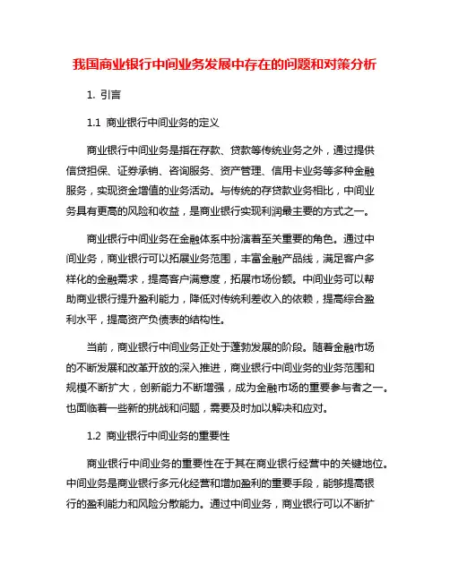 我国商业银行中间业务发展中存在的问题和对策分析