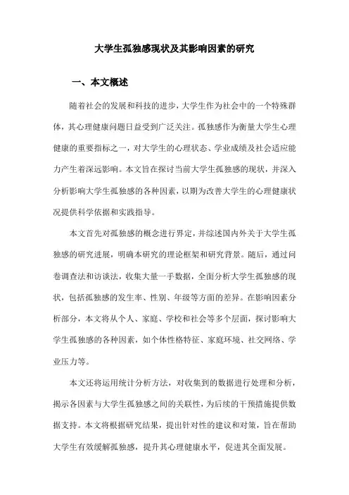 大学生孤独感现状及其影响因素的研究