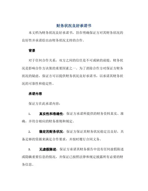财务状况良好承诺书正规范本(通用版)