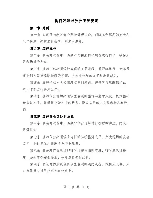 物料装卸与防护管理规定(4篇)