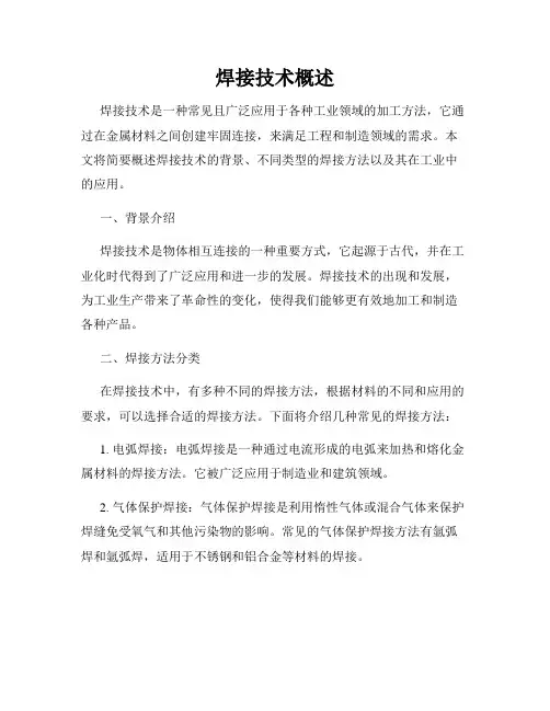 焊接技术概述