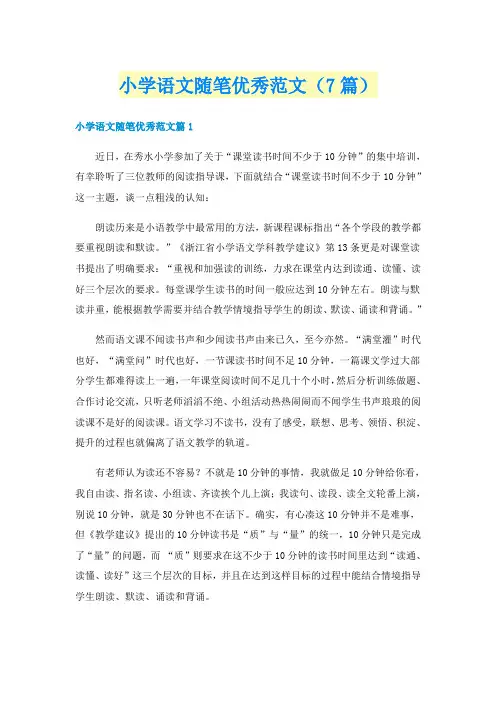 小学语文随笔优秀范文(7篇)