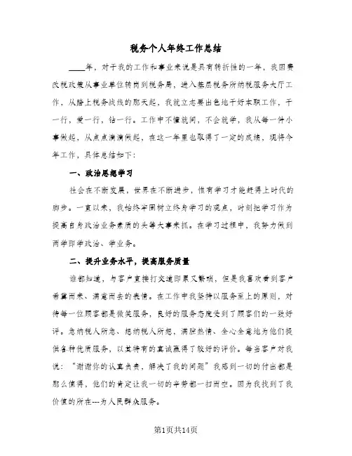 税务个人年终工作总结(5篇)