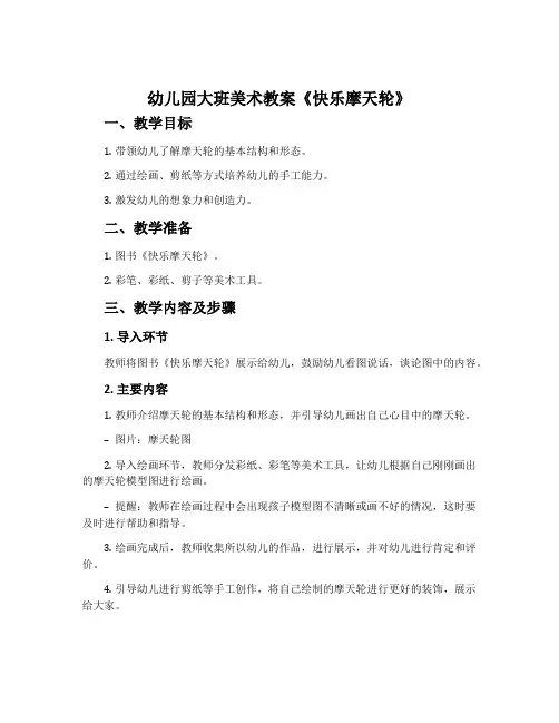 幼儿园大班美术教案《快乐摩天轮》