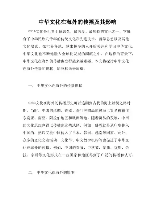 中华文化在海外的传播及其影响