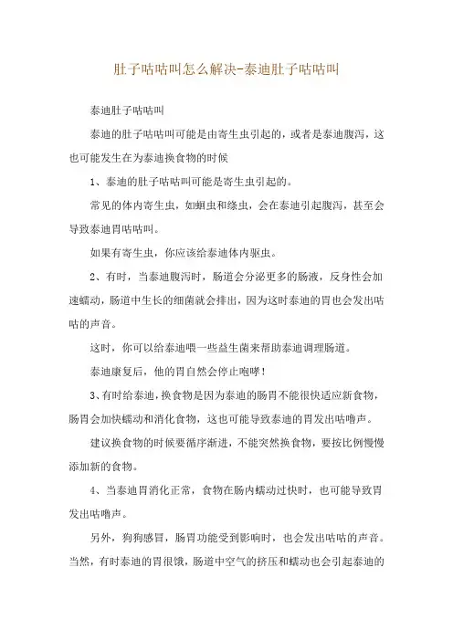 肚子咕咕叫怎么解决-泰迪肚子咕咕叫