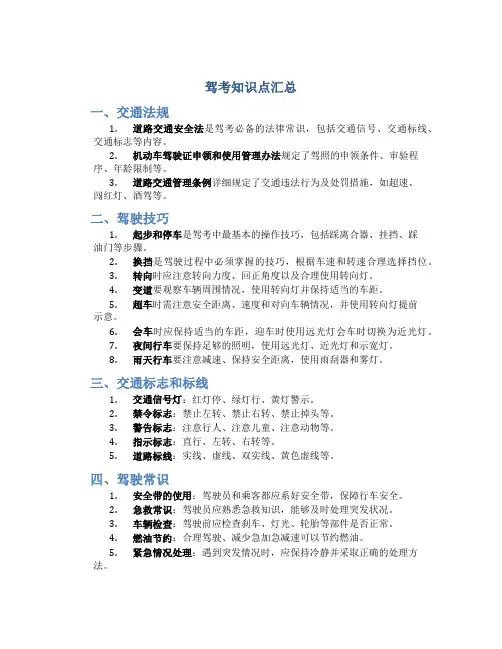 驾考知识点汇总