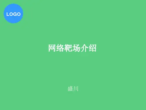 网络靶场总结与分享