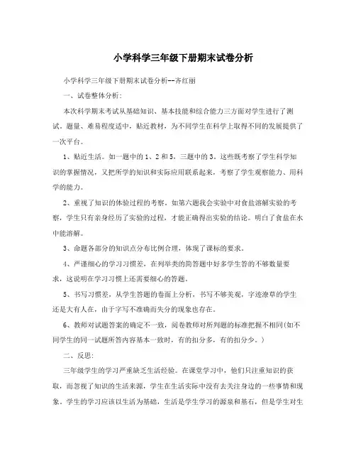小学科学三年级下册期末试卷分析