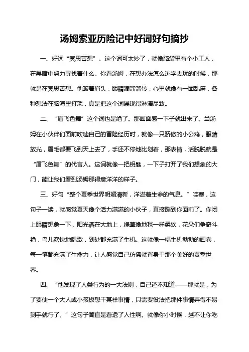 汤姆索亚历险记中好词好句摘抄