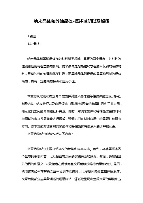 纳米晶体和等轴晶体-概述说明以及解释