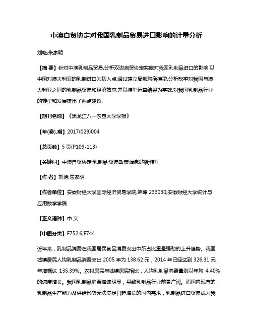 中澳自贸协定对我国乳制品贸易进口影响的计量分析