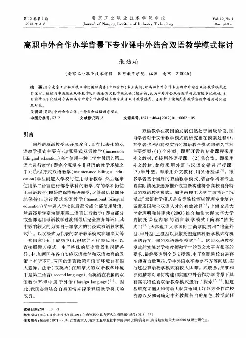 高职中外合作办学背景下专业课中外结合双语教学模式探讨