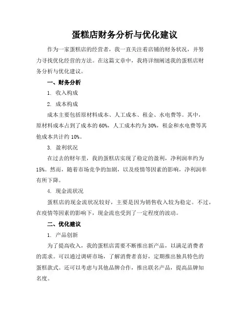 蛋糕店财务分析与优化建议