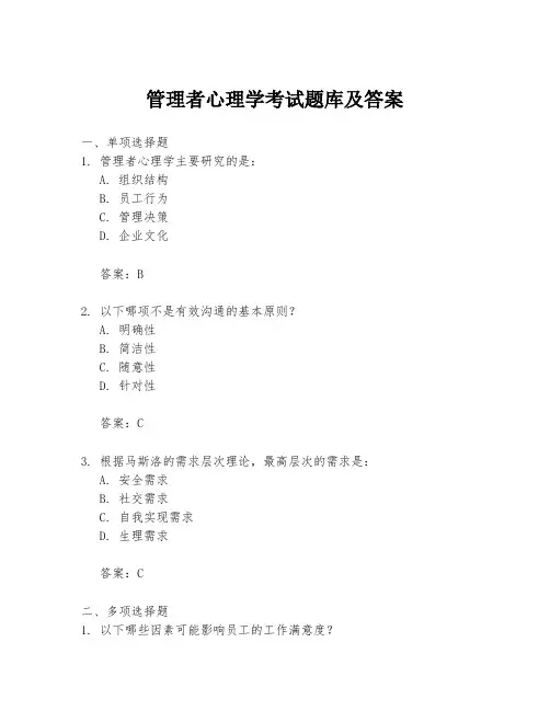管理者心理学考试题库及答案